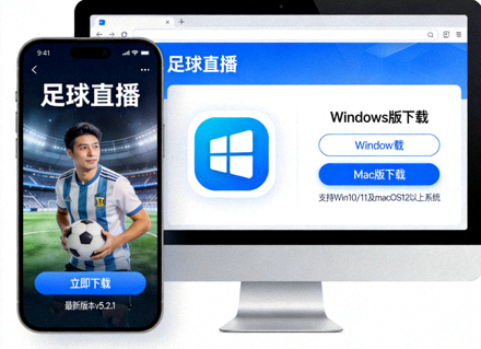 足协杯直播直播APP手机与电脑端下载界面展示